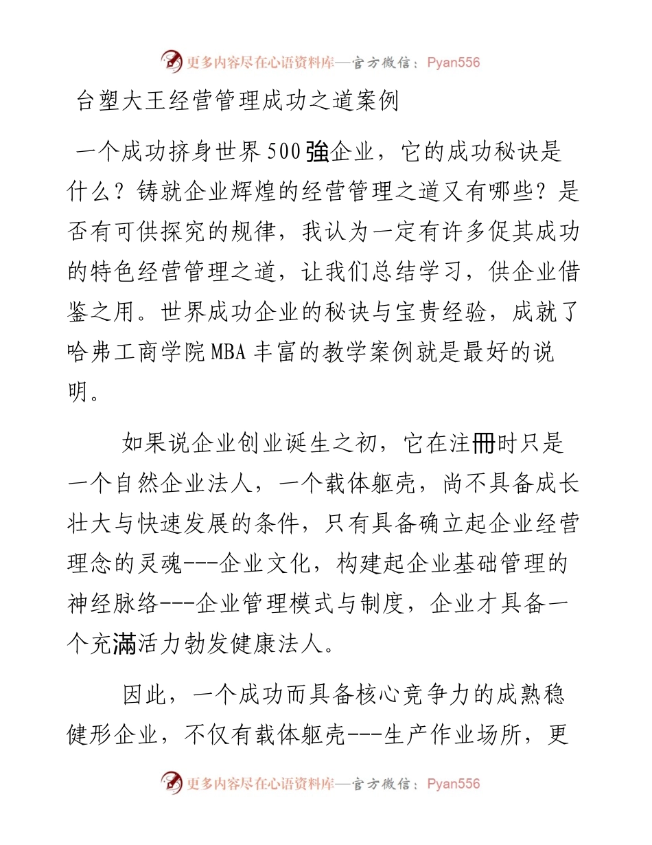 台塑大王经营管理成功之道案例.docx_第1页