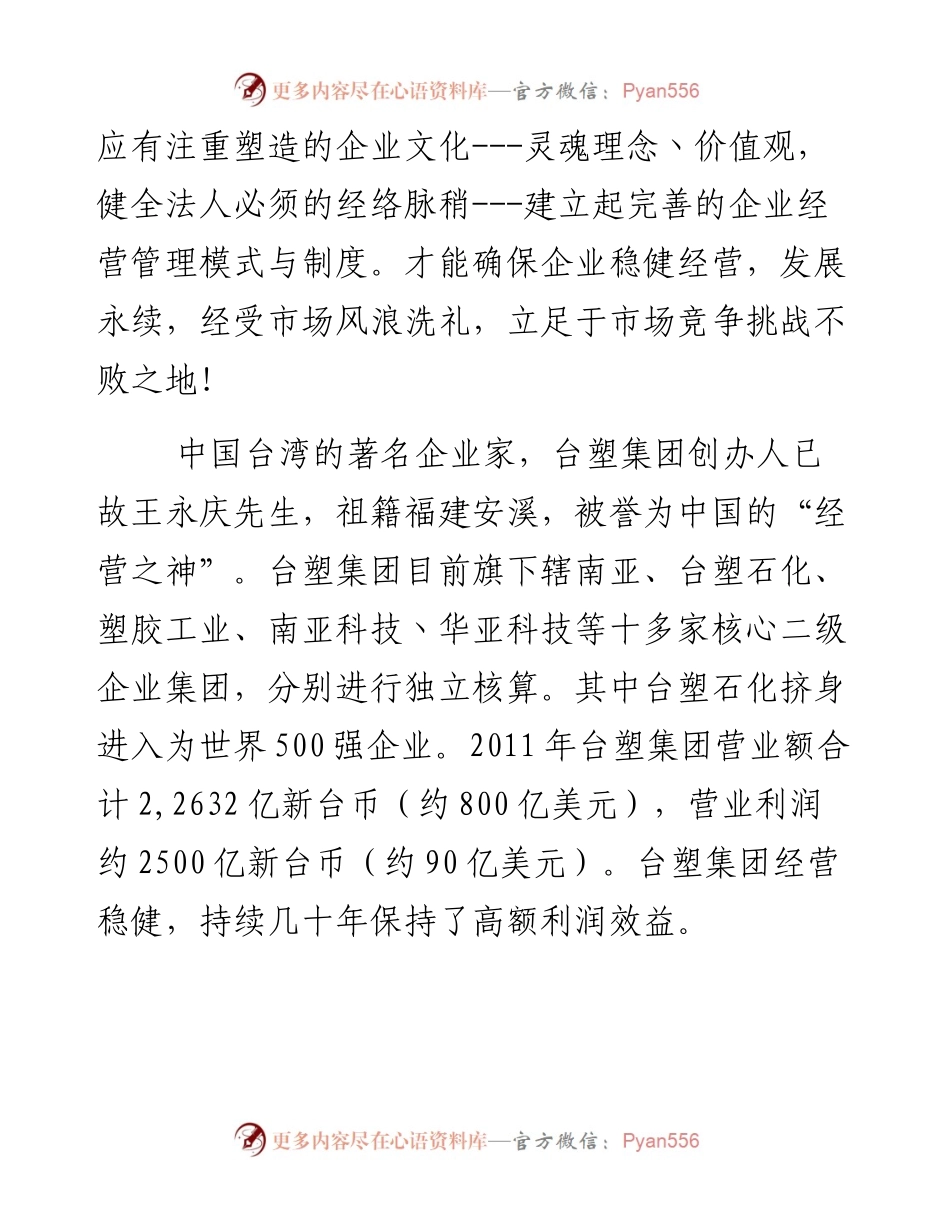 台塑大王经营管理成功之道案例.docx_第2页