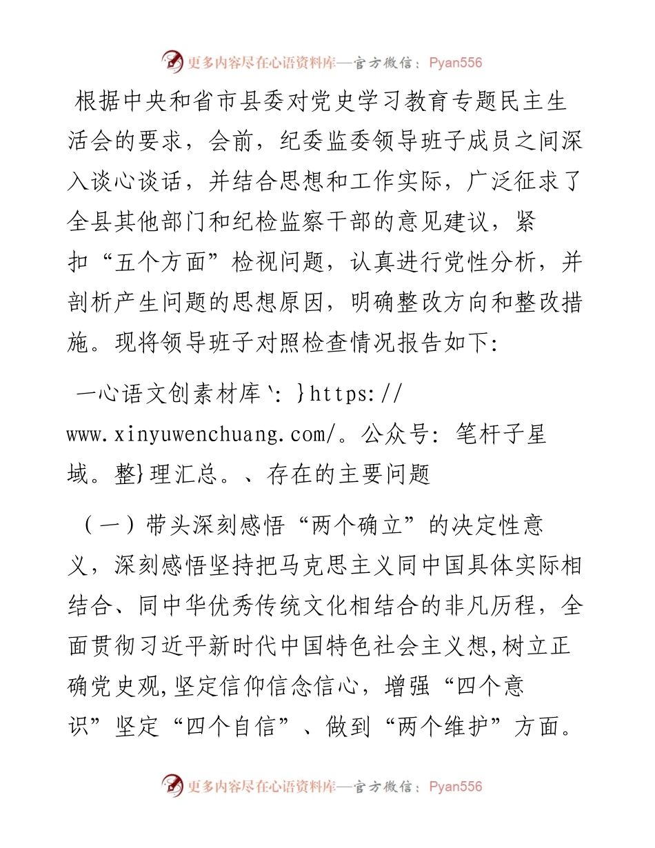 县纪委监委领导班子党史学习教育专题民主生活会对照检查材料 .docx_第1页