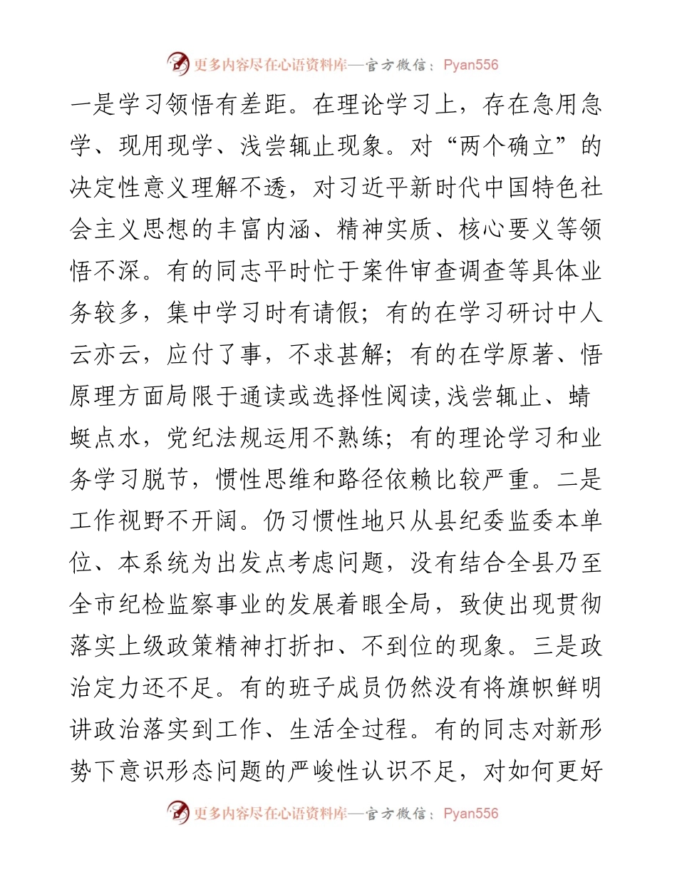 县纪委监委领导班子党史学习教育专题民主生活会对照检查材料 .docx_第2页