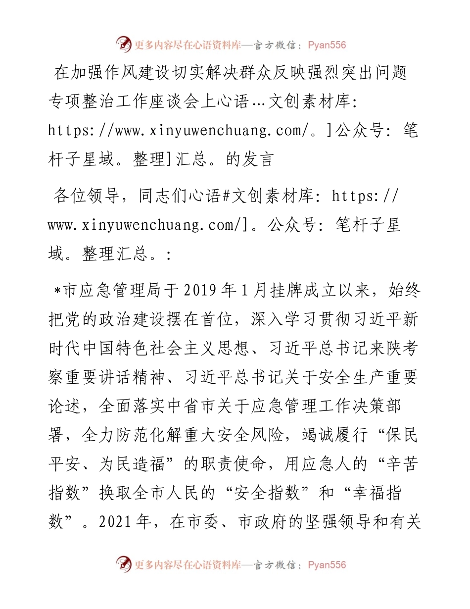在加强作风建设切实解决群众反映强烈突出问题专项整治工作座谈会上的发言.docx_第1页