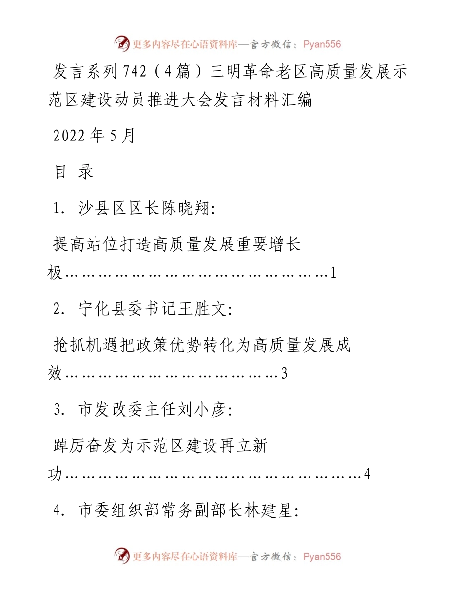 发言系列742（4篇）三明革命老区高质量发展示范区建设动员推进大会发言材料汇编.docx_第1页