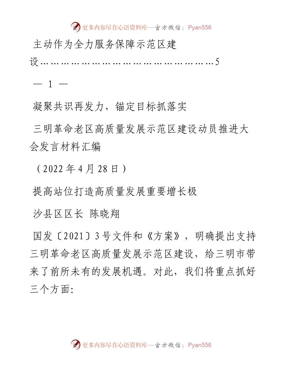 发言系列742（4篇）三明革命老区高质量发展示范区建设动员推进大会发言材料汇编.docx_第2页