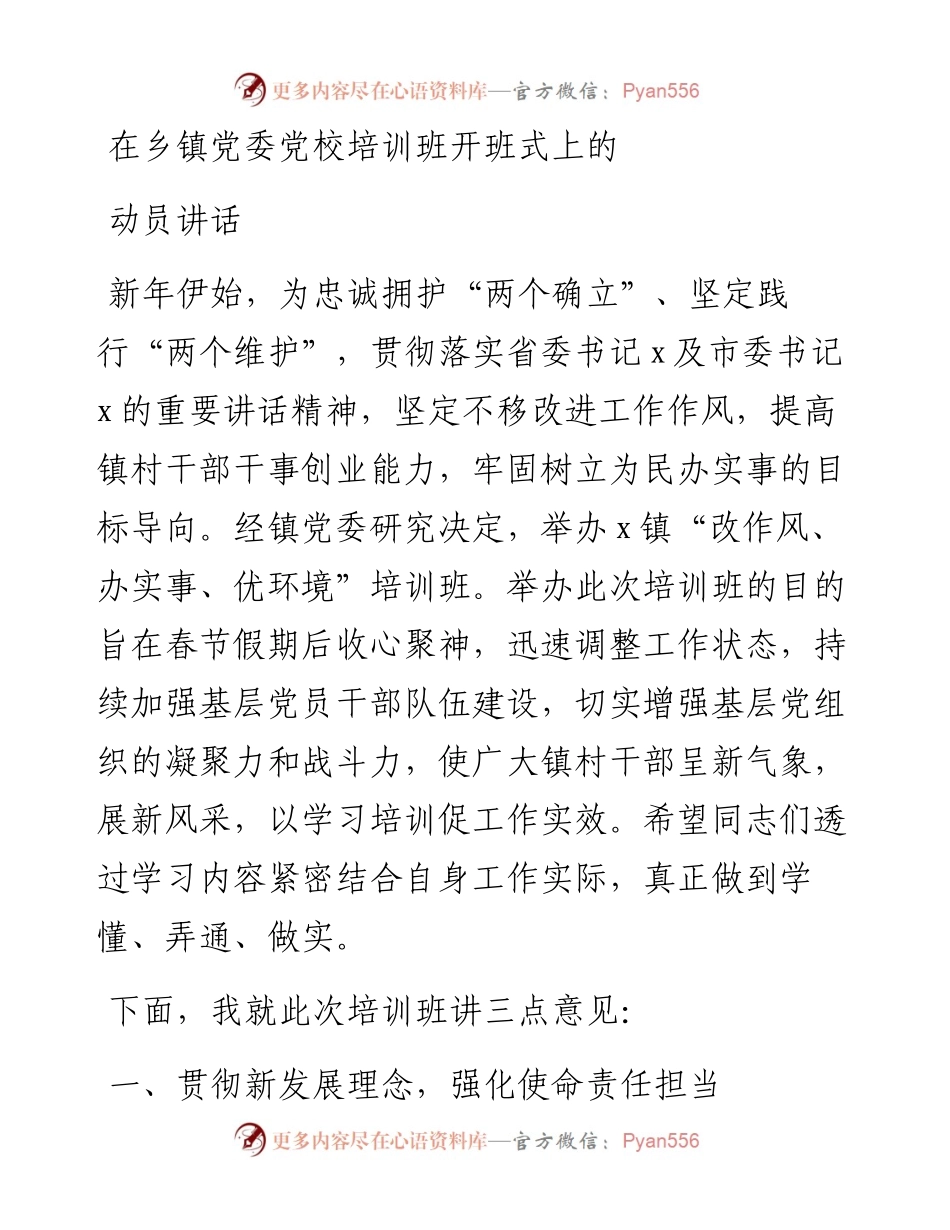 在乡镇党委党校培训班开班式上的动员讲话改作风办实事优环境.docx_第1页