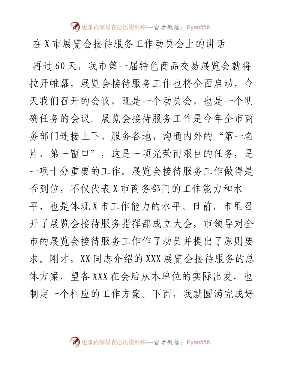 在X市展览会接待服务工作动员会上的讲话.docx_第1页
