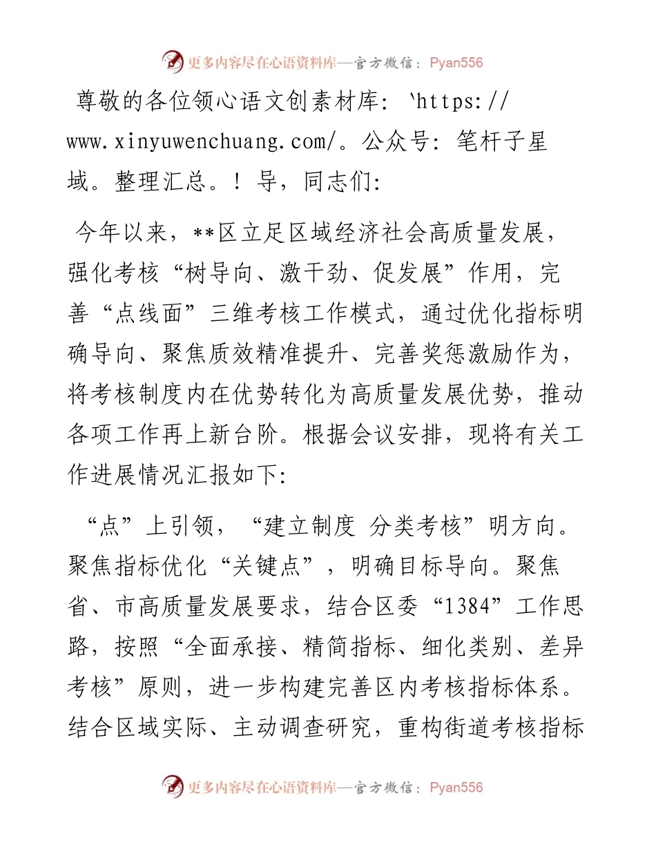 在2024年全市立体考核体系建设专题推进会上的汇报发言.docx_第1页