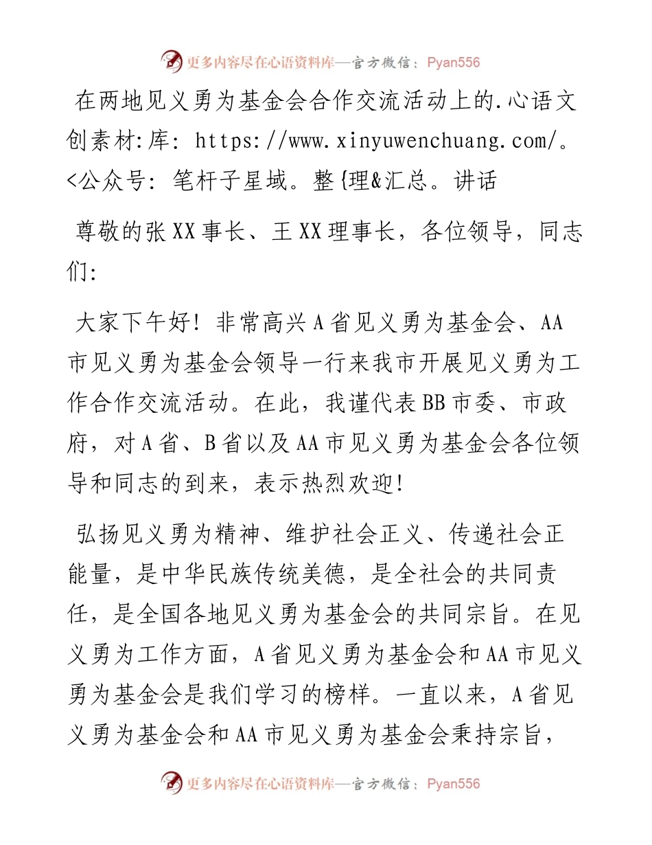 在两地见义勇为基金会合作交流活动上的讲话.docx_第1页