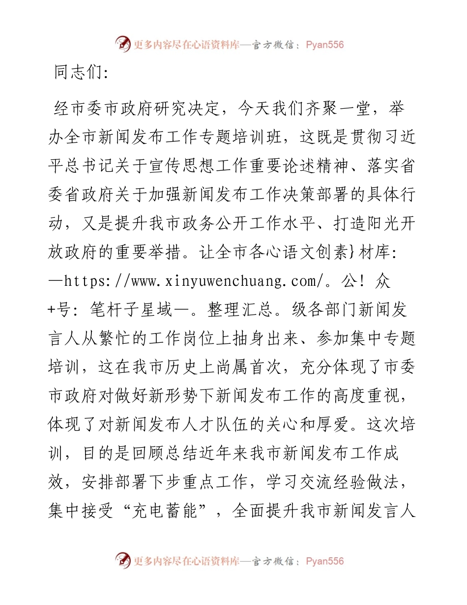 在全市新闻发布工作专题培训班上的讲话.docx_第1页