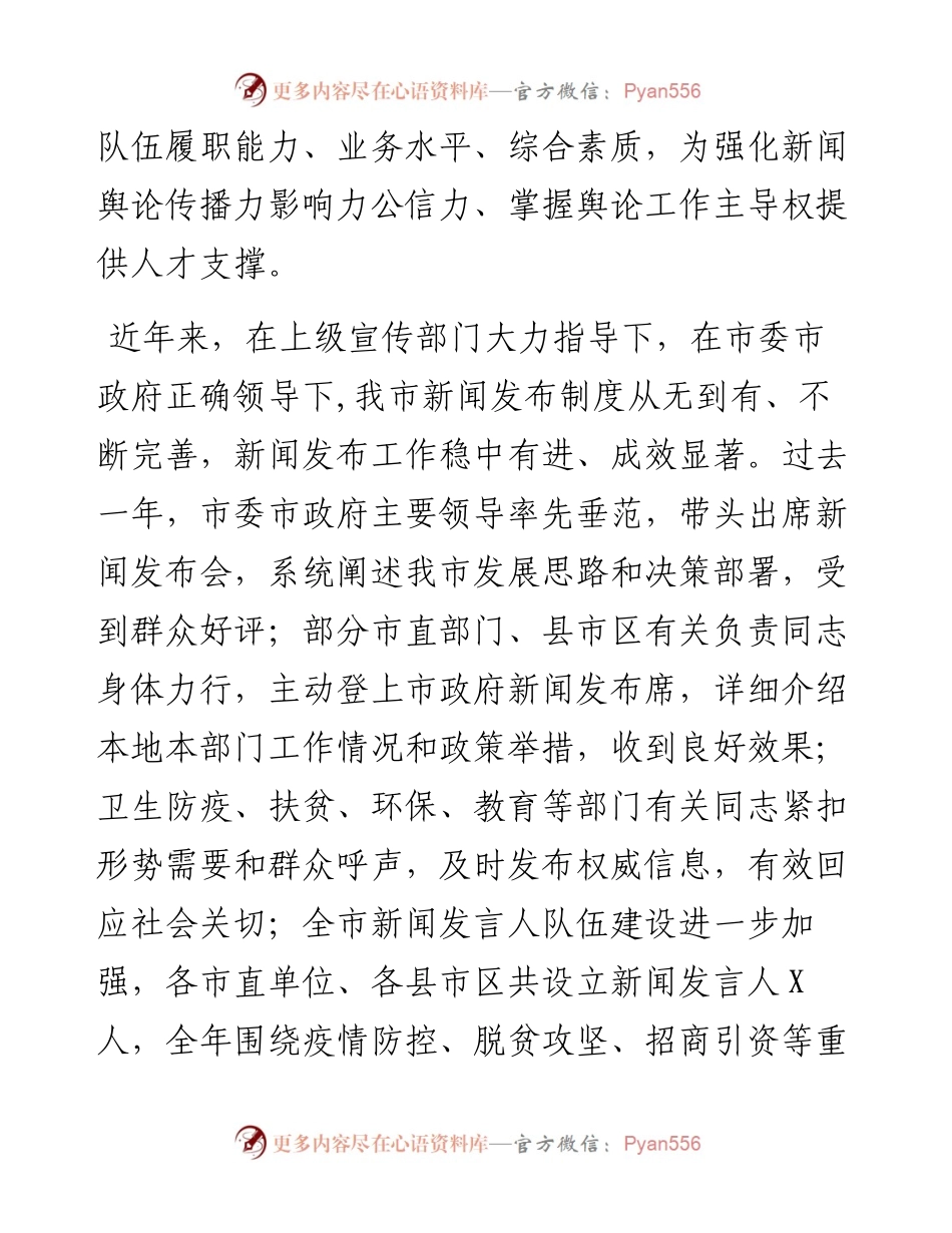 在全市新闻发布工作专题培训班上的讲话.docx_第2页