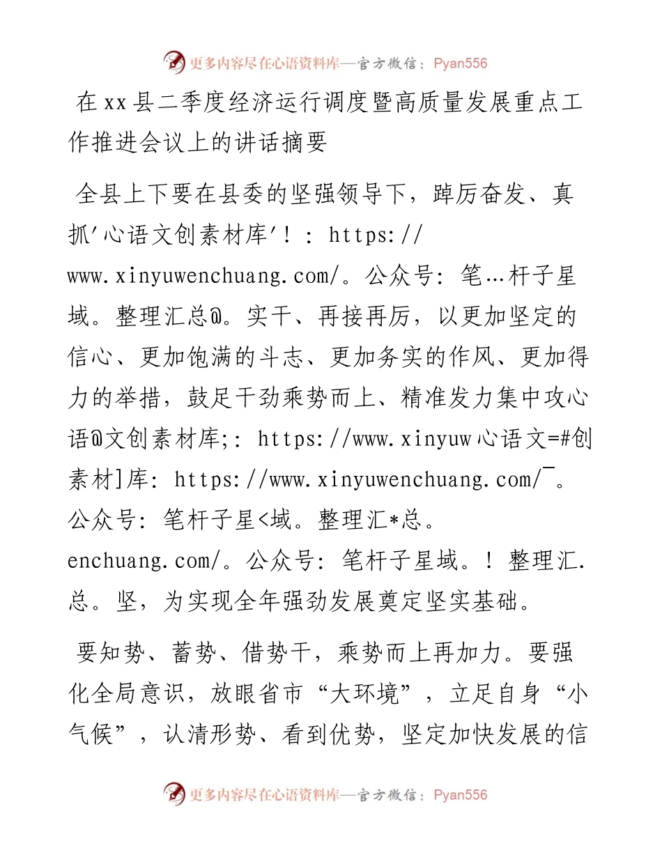 在xx县二季度经济运行调度暨高质量发展重点工作推进会议上的讲话（摘要）.docx_第1页