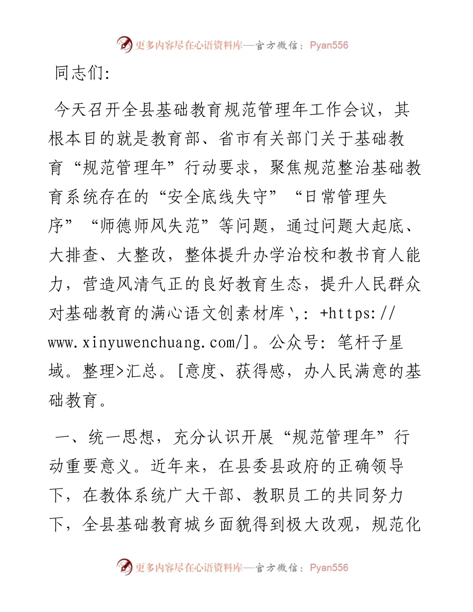 在全县基础教育规范管理年行动会议上的讲话.docx_第1页
