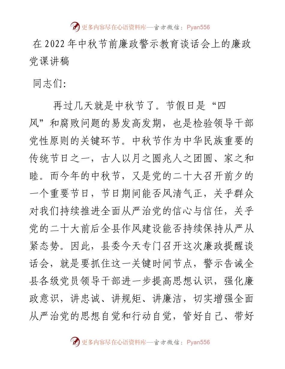 在中秋节前廉政警示教育谈话会上的廉政党课讲稿.docx_第1页
