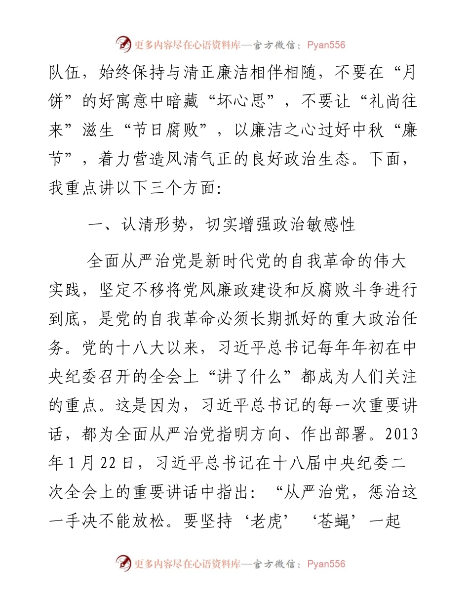 在中秋节前廉政警示教育谈话会上的廉政党课讲稿.docx_第2页