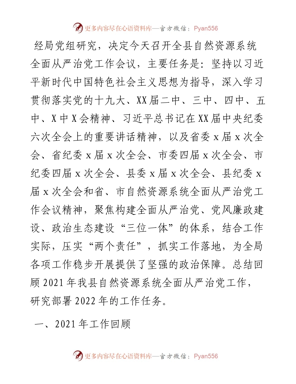 在全县自然资源系统全面从严治党工作会议上的讲话.docx_第1页