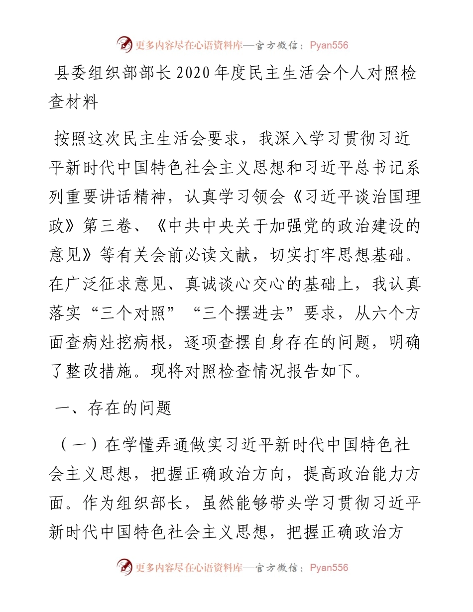 县委组织部部长度民主生活会个人对照检查材料.docx_第1页