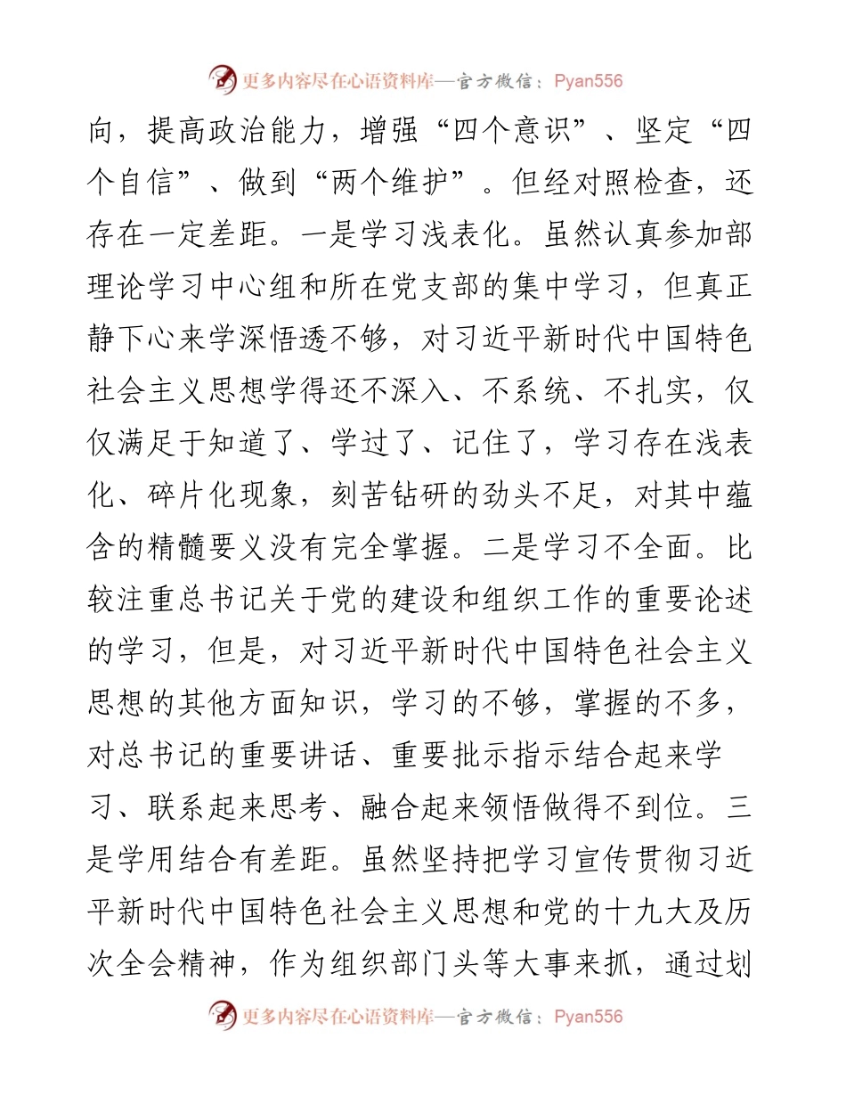 县委组织部部长度民主生活会个人对照检查材料.docx_第2页
