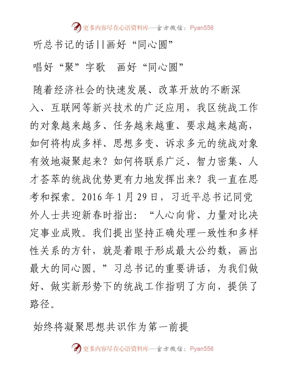 听总书记的话 画好“同心圆”.docx_第1页