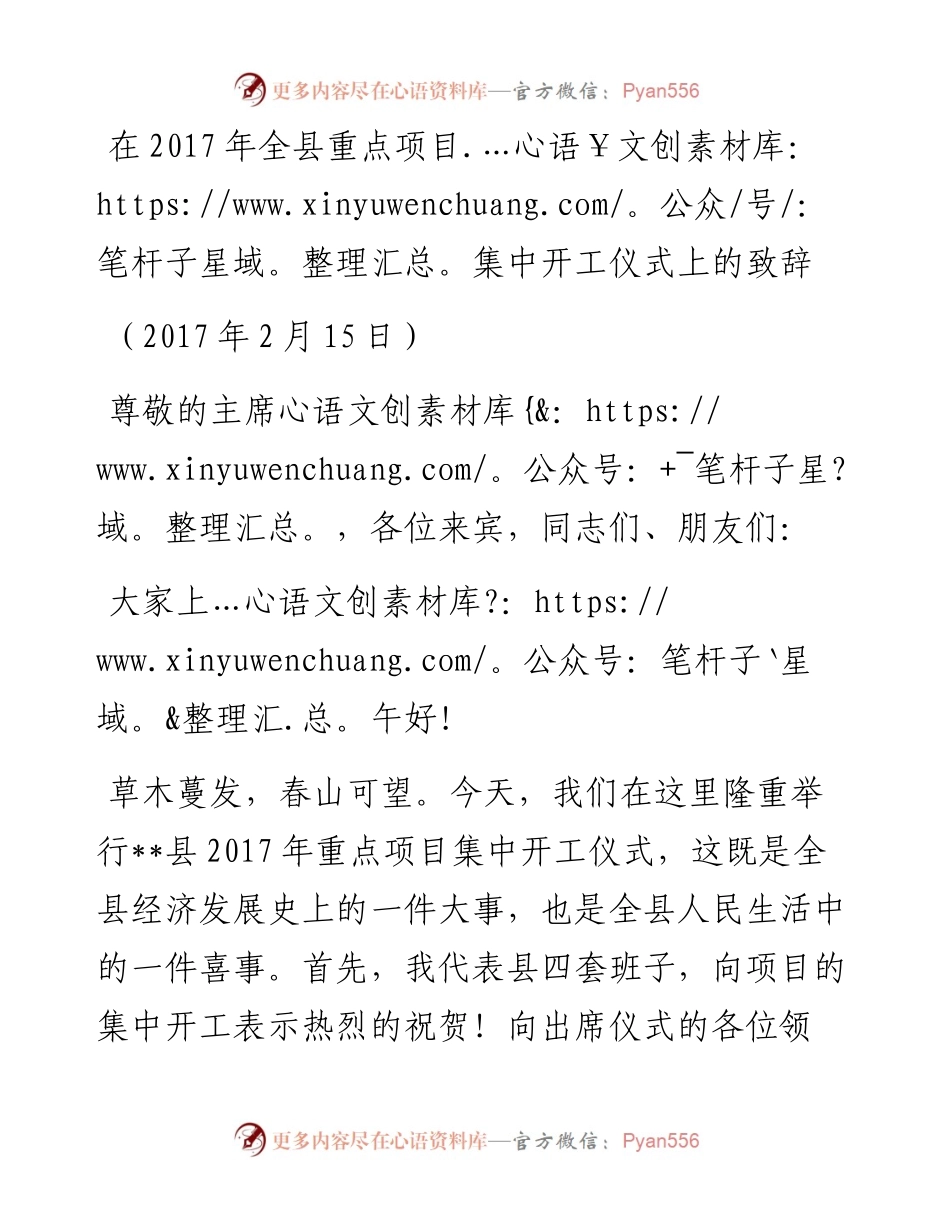 在全县重点项目集中开工仪式上的致辞.docx_第1页