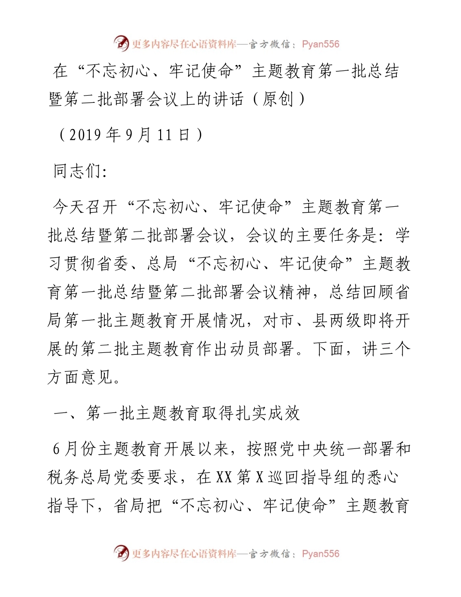 在“不忘初心、牢记使命”主题教育第一批总结暨第二批部署会议上的讲话（.docx_第1页