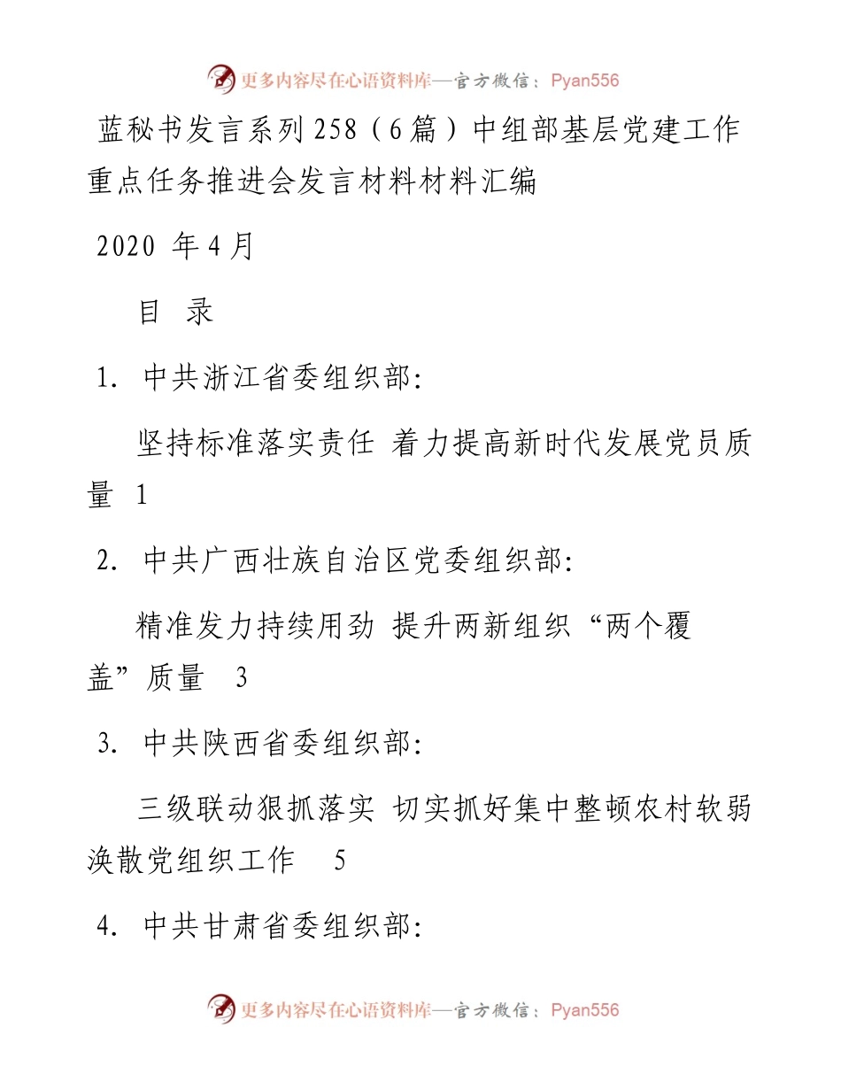 发言系列258（6篇）中组部基层党建工作重点任务推进会发言材料材料汇编.docx_第1页