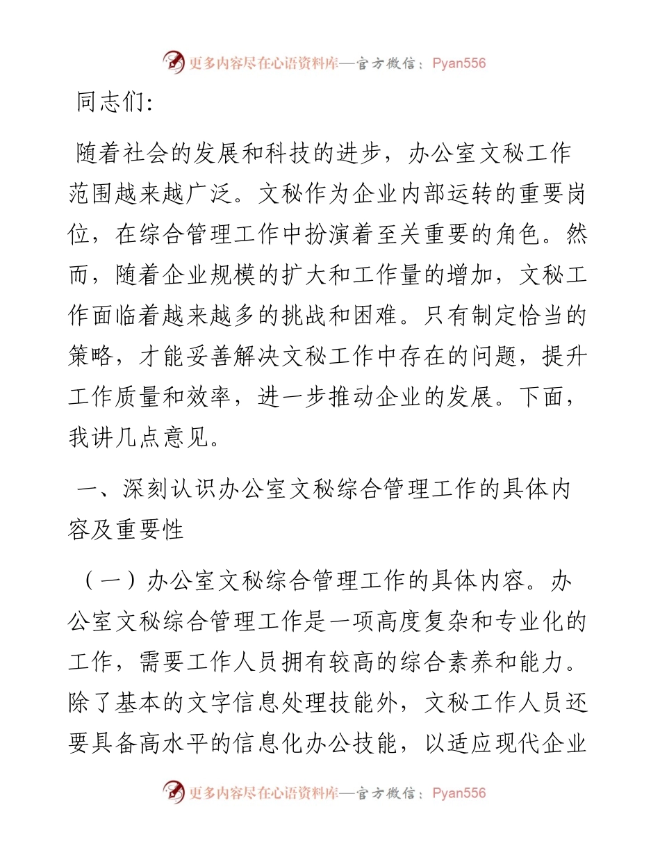 在企业办公室文秘综合管理工作专题推进会上的讲话.docx_第1页