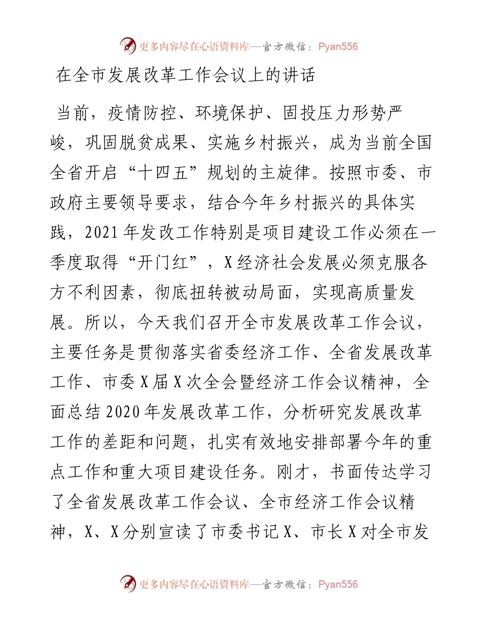 在全市发展改革工作会议上的讲话_4.docx_第1页