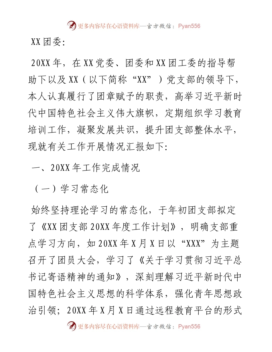 团支部书记述职报告.docx_第1页