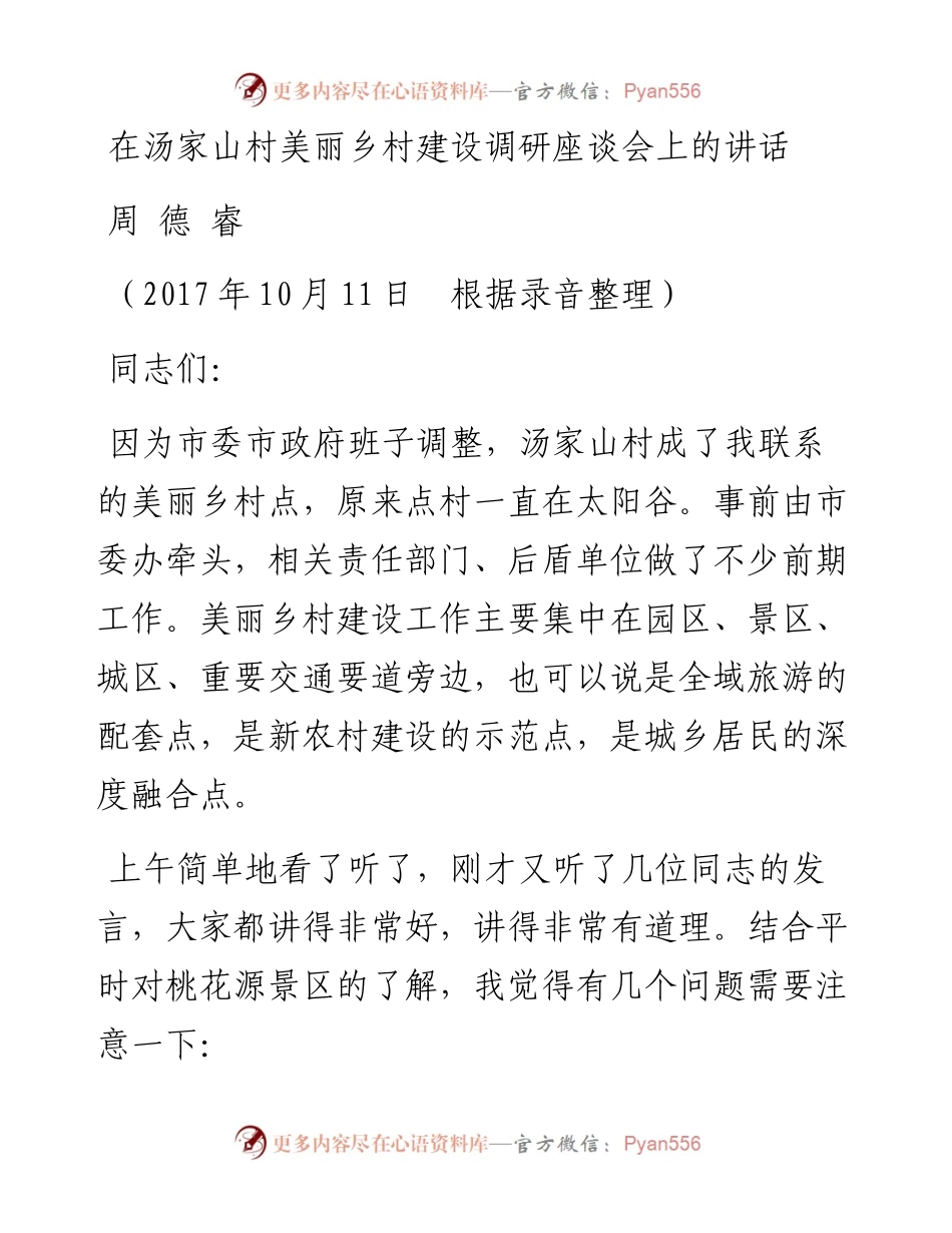 周德睿：在汤家山村美丽乡村建设调研座谈会上的讲话.docx_第1页