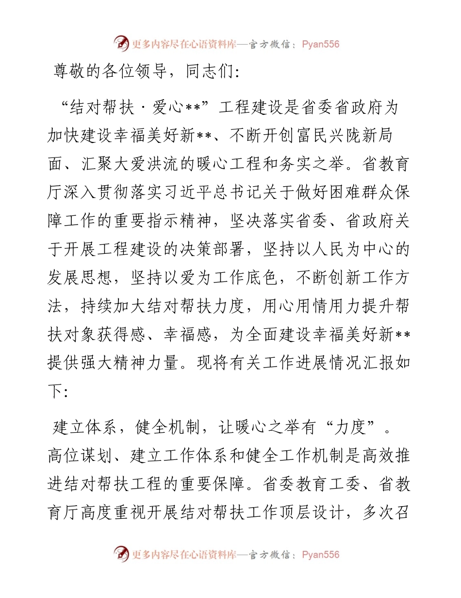 在2024年全省结对帮扶工作专题推进会上的典型发言.docx_第1页