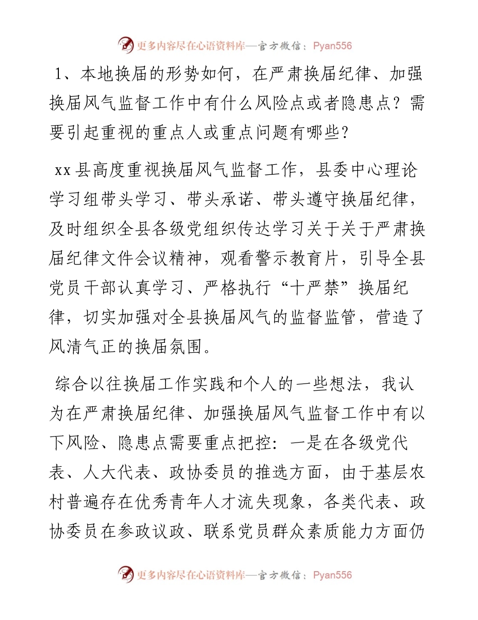 县级领导班子成员迎接市委换届工作督导组谈话内容提纲.docx_第1页