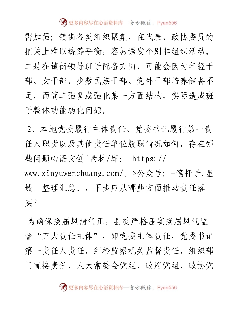 县级领导班子成员迎接市委换届工作督导组谈话内容提纲.docx_第2页