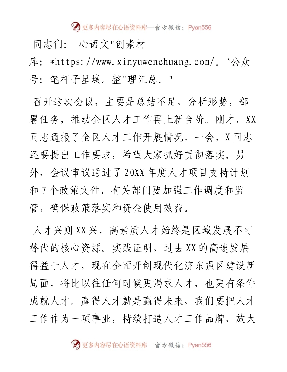 在区委人才工作领导小组会议上的讲话.docx_第1页