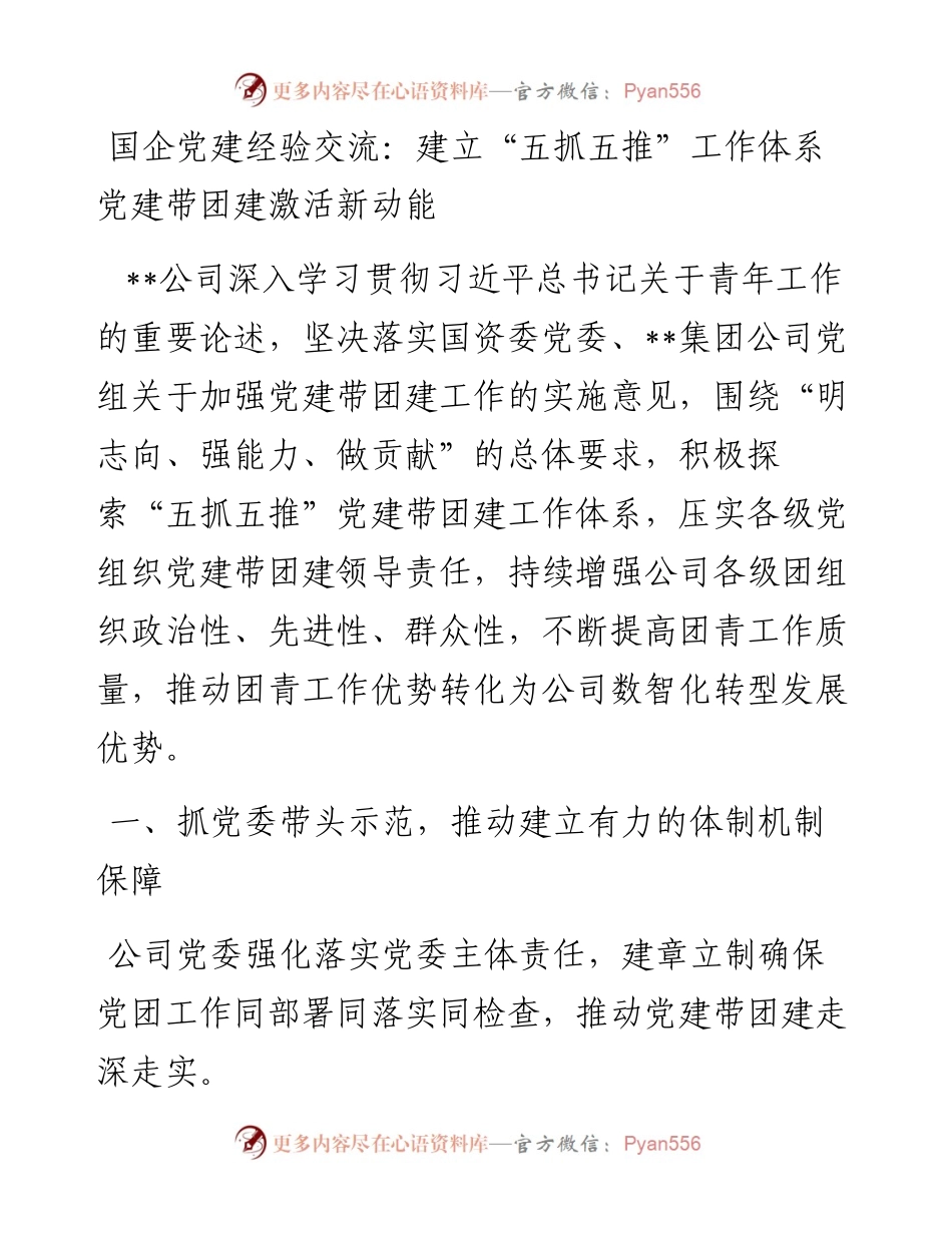 国企党建经验交流：建立“五抓五推”工作体系 党建带团建激活新动能.docx_第1页