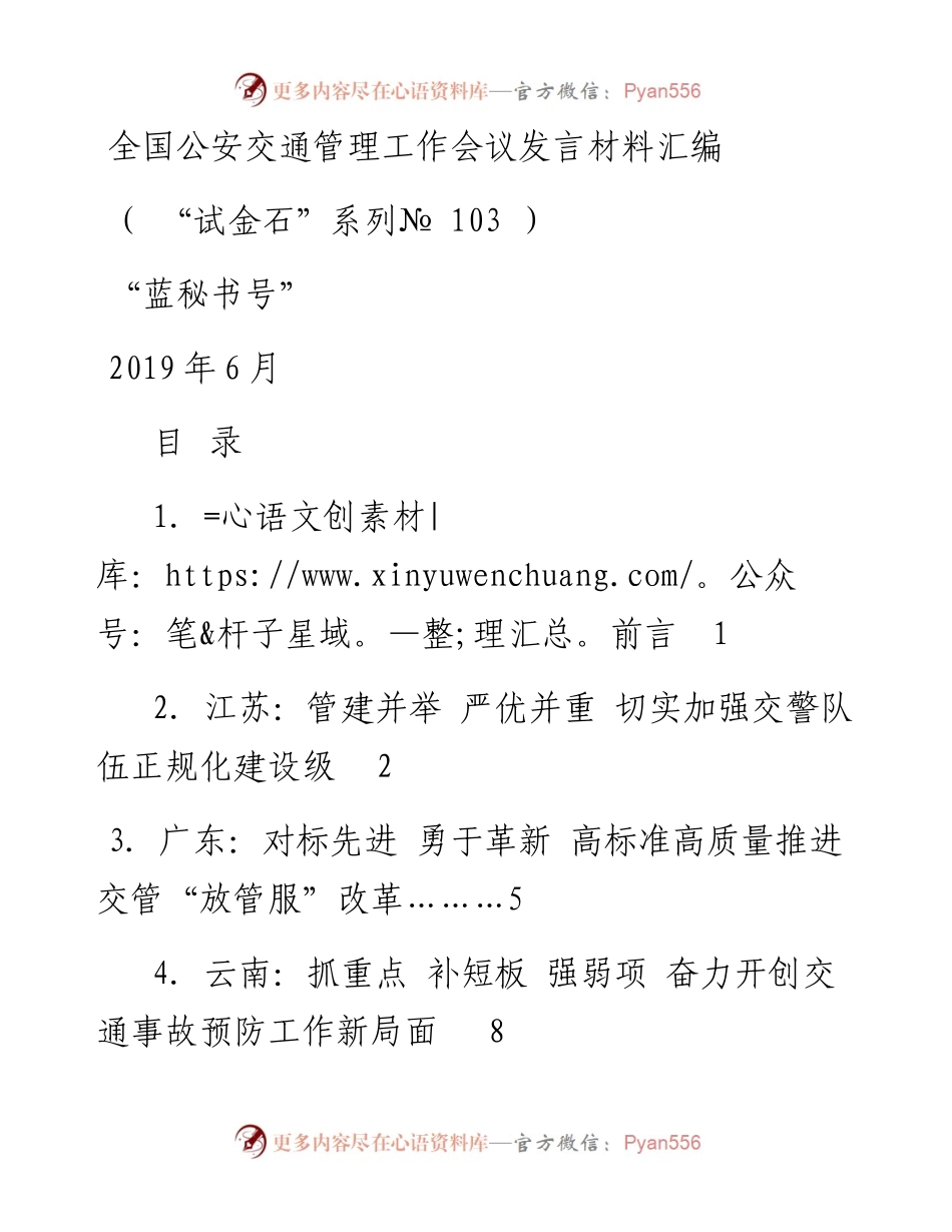 发言系列103（4篇）全国公安交通管理工作会议发言材料汇编.docx_第1页