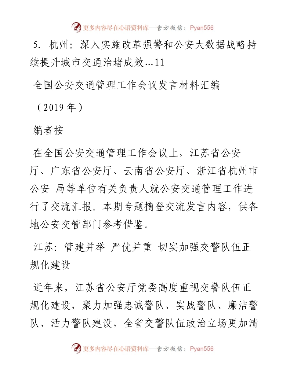 发言系列103（4篇）全国公安交通管理工作会议发言材料汇编.docx_第2页