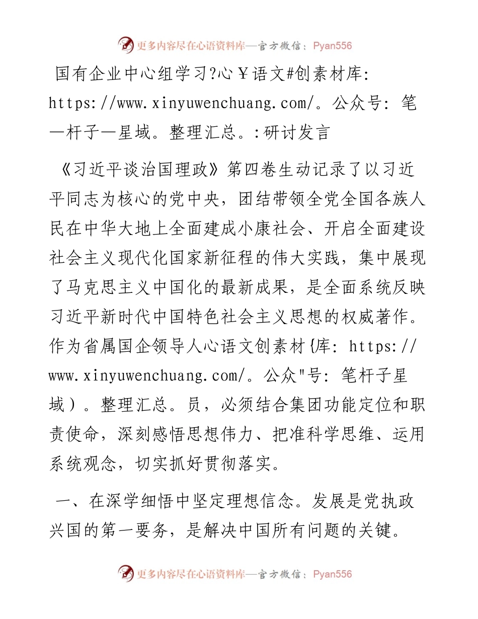 国有企业中心组学习《习近平谈治国理政》第四卷研讨发言.docx_第1页