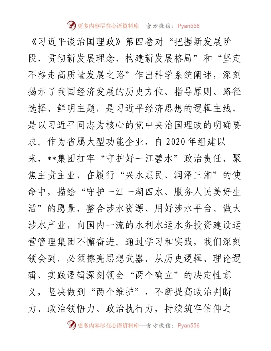 国有企业中心组学习《习近平谈治国理政》第四卷研讨发言.docx_第2页