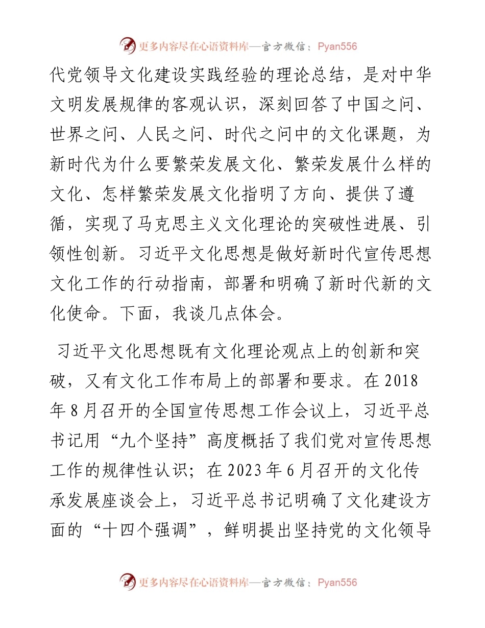 在2024年市委理论学习中心组习近平文化思想专题学习研讨交流会上的发言.docx_第2页
