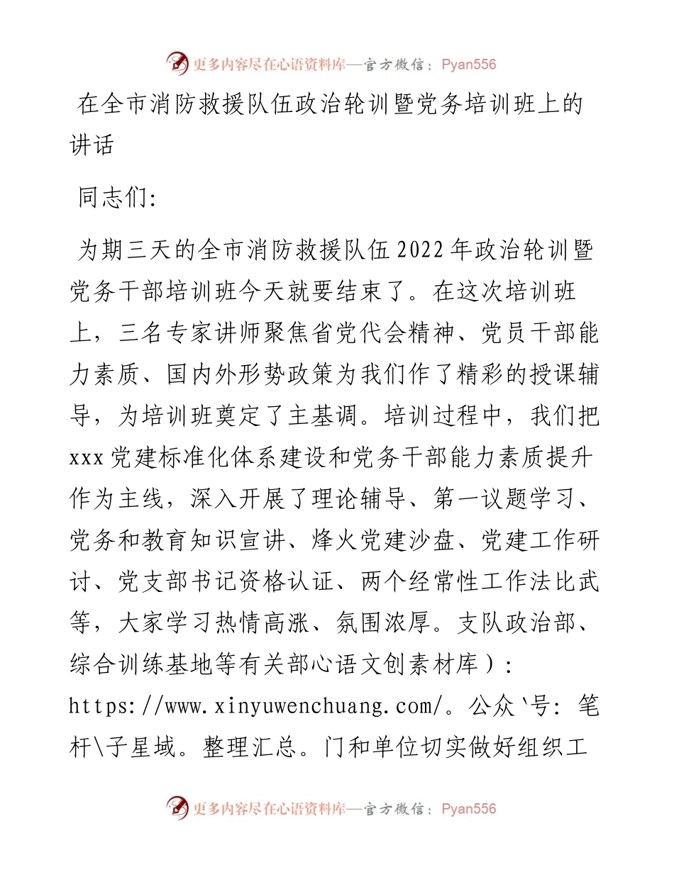 在全市消防救援队伍政治轮训暨党务培训班上的讲话.docx_第1页