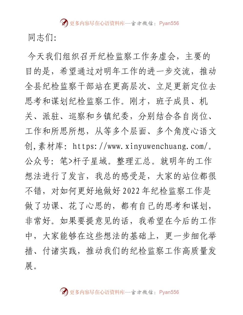 县纪委书记在纪检监察工作务虚会上的总结发言.docx_第1页