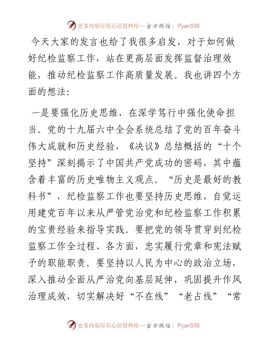 县纪委书记在纪检监察工作务虚会上的总结发言.docx_第2页