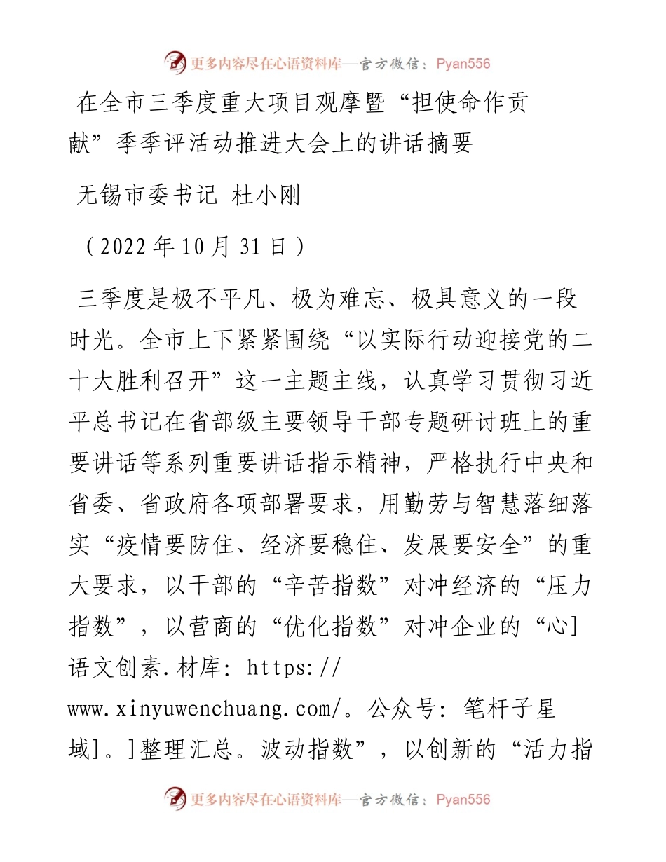 在全市三季度重大项目观摩暨“担使命作贡献”季季评活动推进大会上的讲话（1031）.docx_第1页