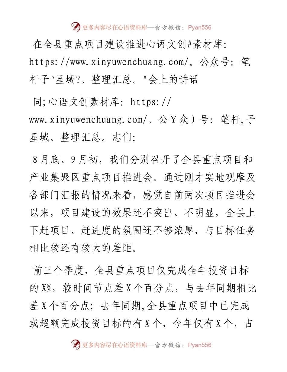 在全县重点项目建设推进会上的讲话.docx_第1页