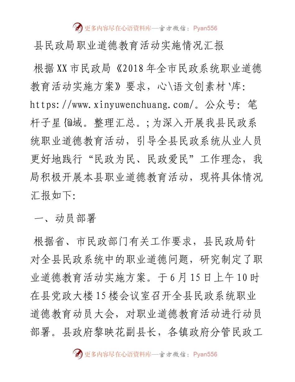 县民政局职业道德教育活动实施情况汇报.docx_第1页
