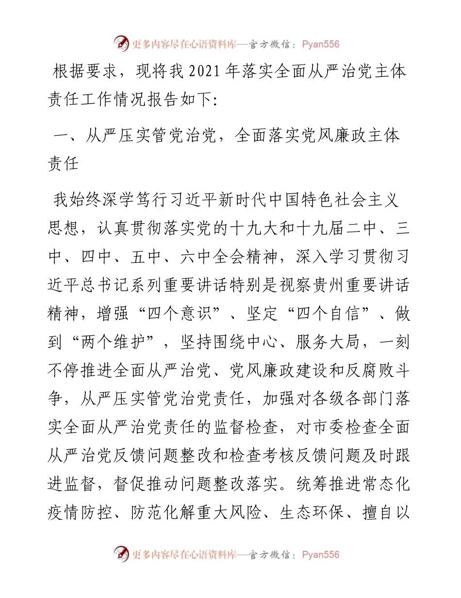 县长履行全面从严治党责任情况报告.docx_第1页