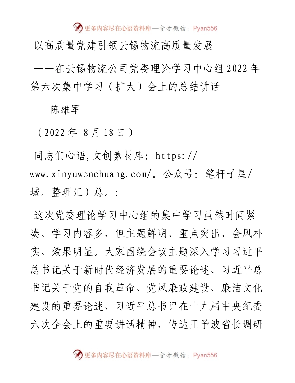 在云锡物流公司党委理论学习中心组第六次集中学习（扩大）会上的总结讲话（0818）.docx_第1页