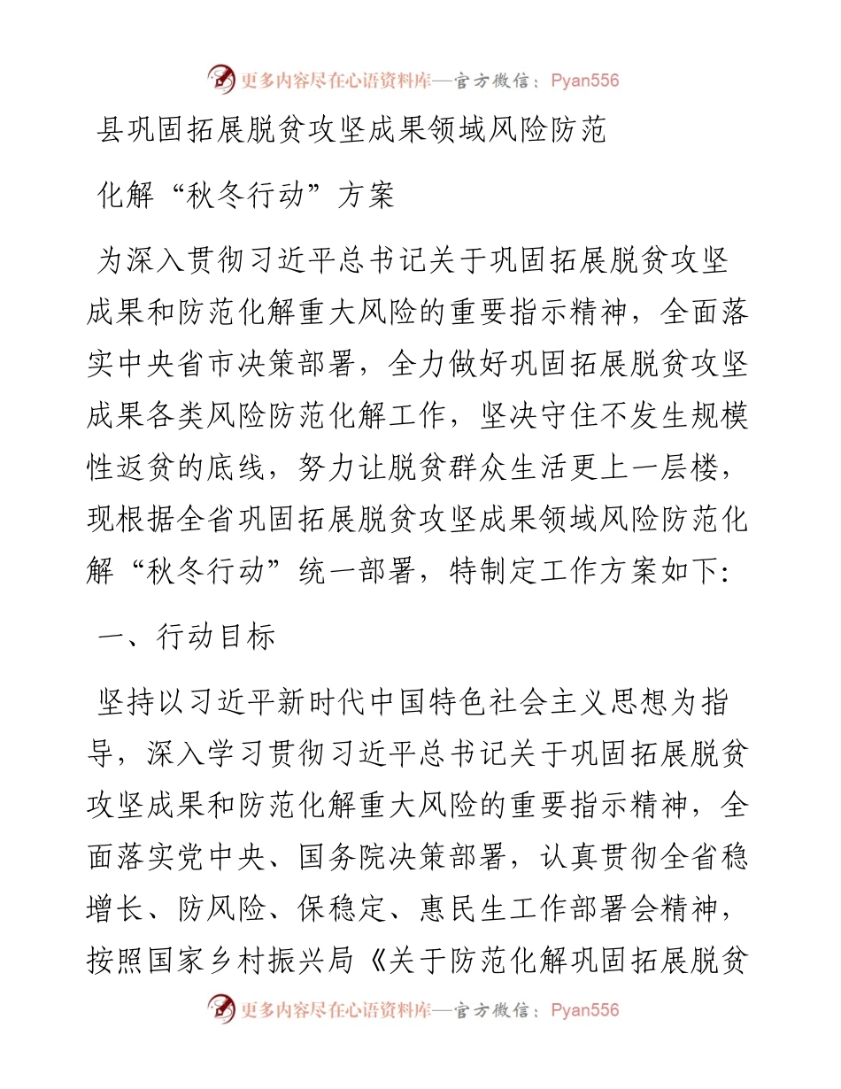 县巩固拓展脱贫攻坚成果领域风险防范化解“秋冬行动”方案.docx_第1页