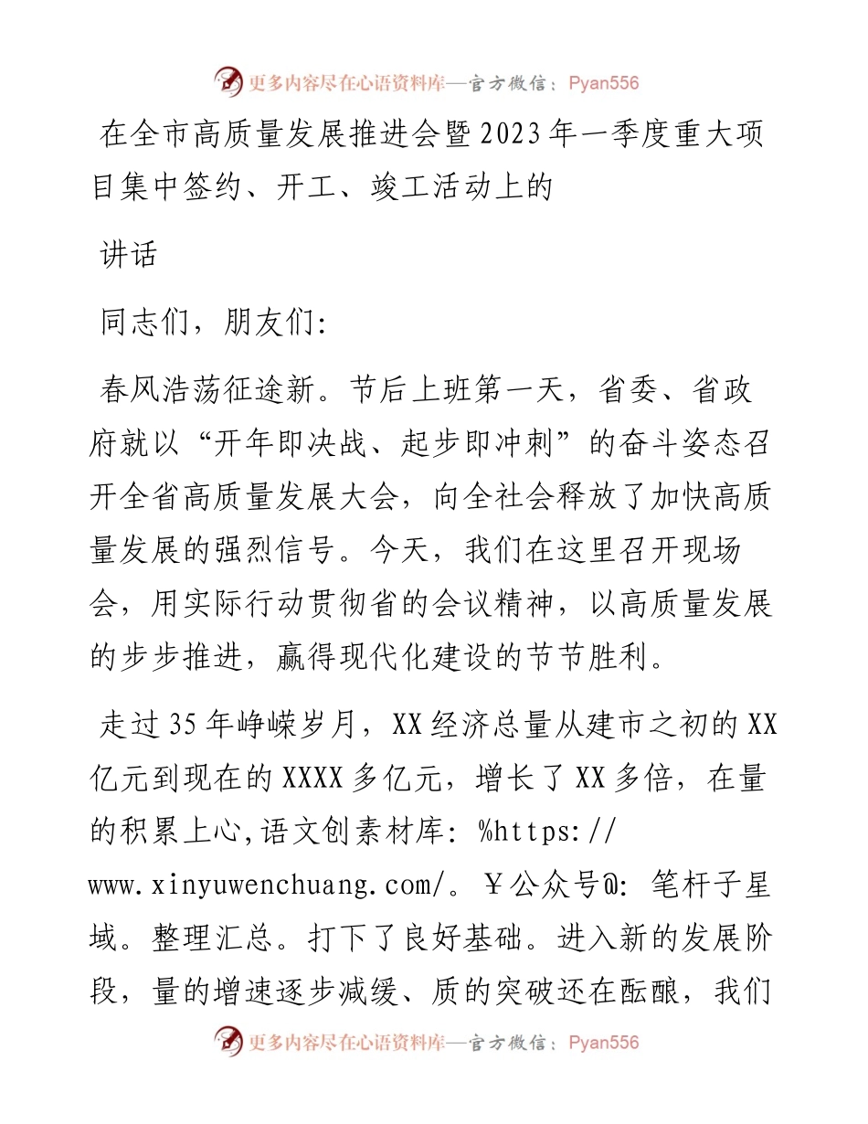 在全市高质量发展推进会暨2023年一季度重大项目集中签约、开工、竣工活动上的讲话.docx_第1页