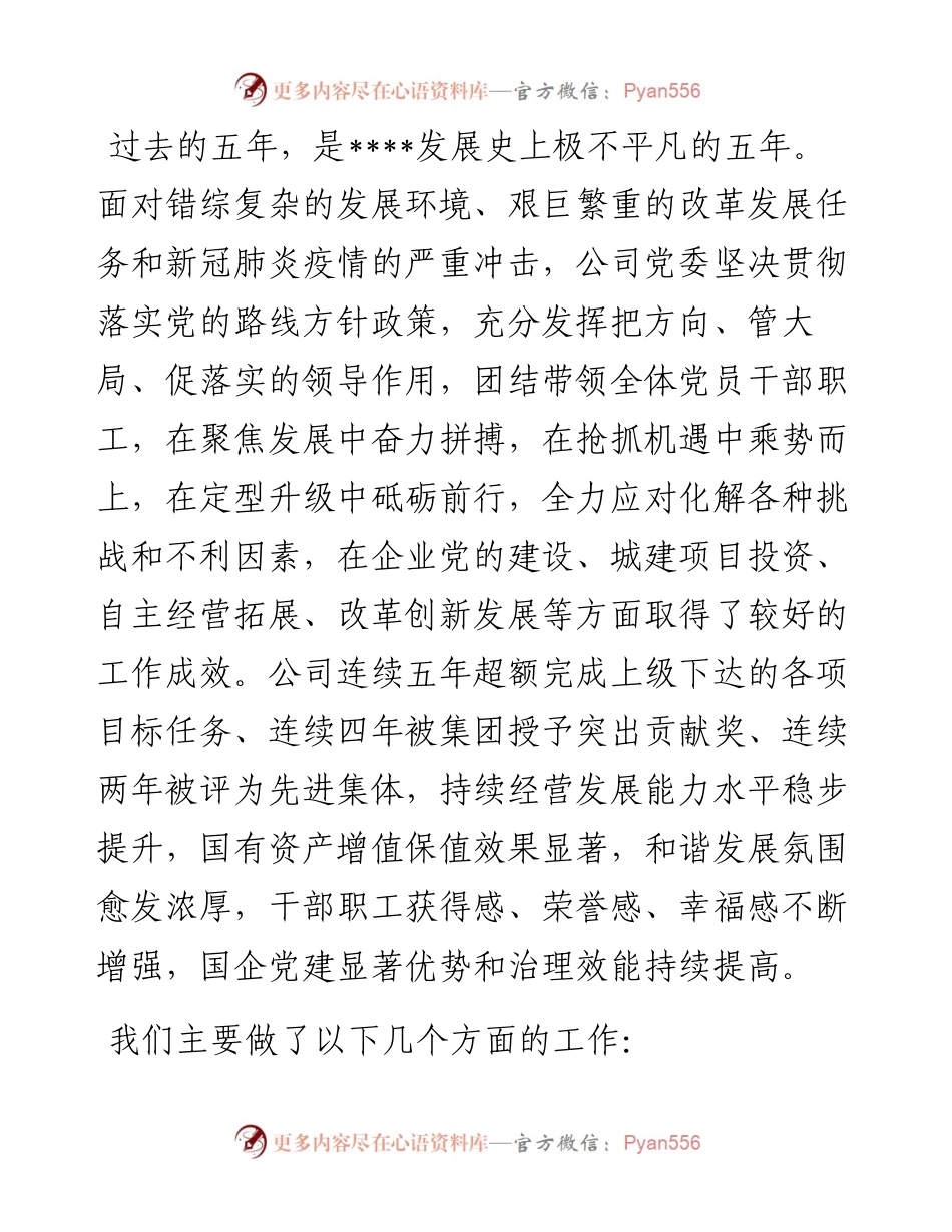 国企党委换届工作报告.docx_第2页