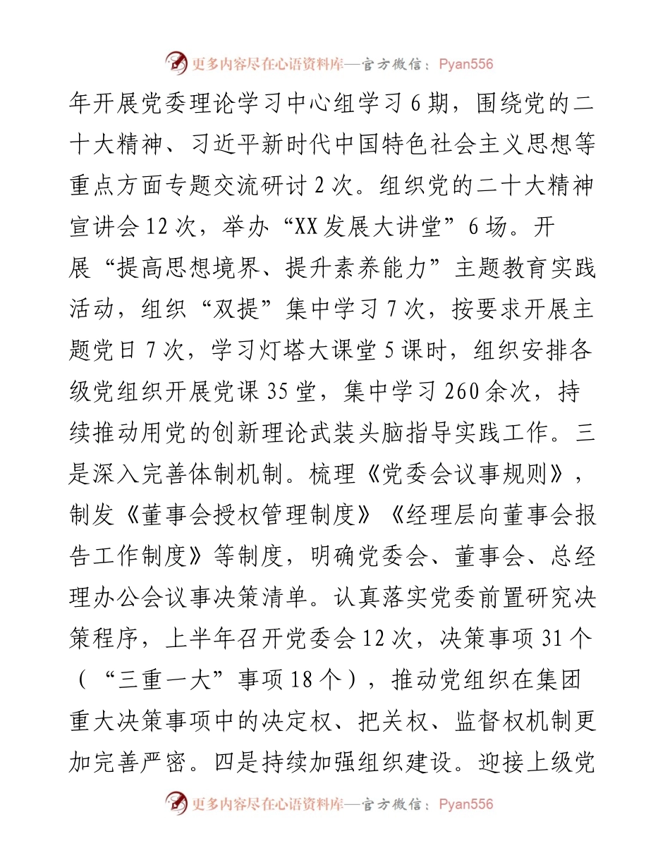 国企2023年上半年党建工作报告.docx_第2页